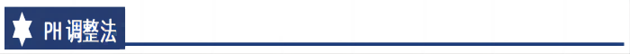 PH值調(diào)整(1).png