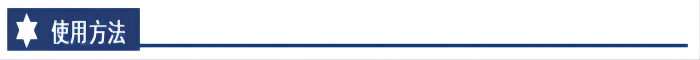 使用方法(1)(1).png