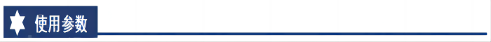 使用參數(shù)(1)(1).png