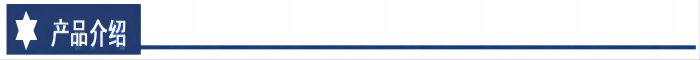 產(chǎn)品介紹(1)(1).png