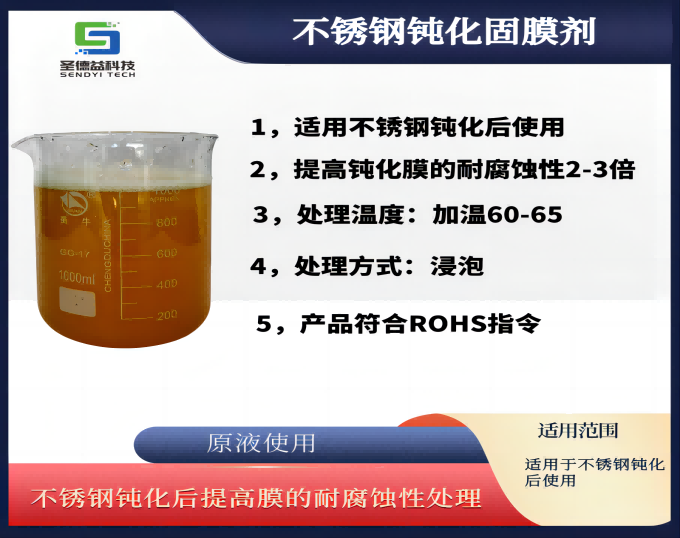 【含鉻耐腐蝕】不銹鋼固膜劑