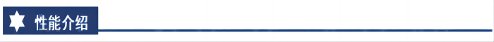 性能介紹(1).png