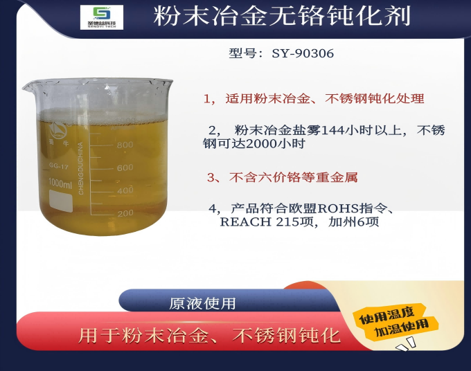 粉末冶金無(wú)鉻鈍化劑